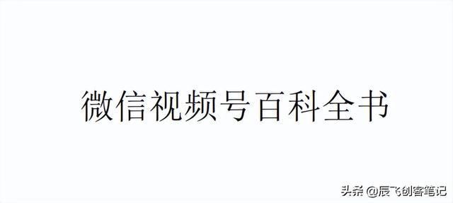 《微信视频号运营百科全书》完整版，收藏学习-第2张图片-90博客网