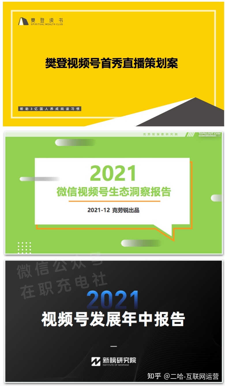 【下载】2022年视频号市场研报、视频号运营技巧、视频 ...-第3张图片-90博客网