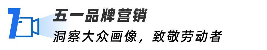 五一营销想出圈？这份可复制的营销攻略请收下-第2张图片-90博客网
