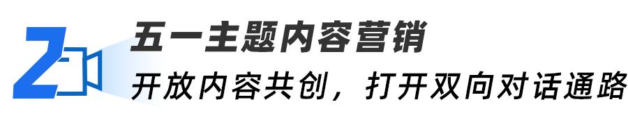 五一营销想出圈？这份可复制的营销攻略请收下-第5张图片-90博客网
