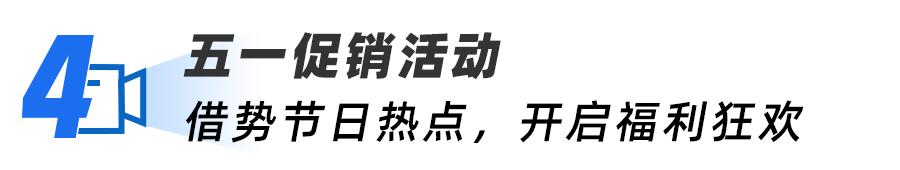 五一营销想出圈？这份可复制的营销攻略请收下-第12张图片-90博客网