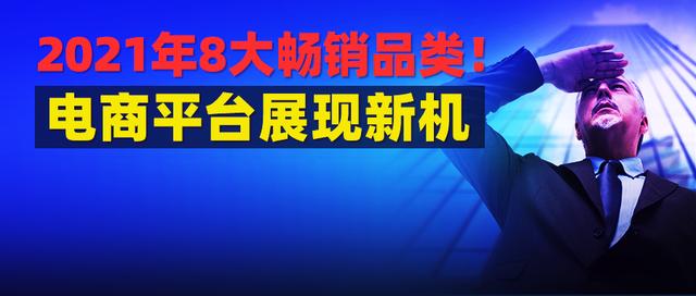 2021年8大电商畅销品类！卖家新增亚马逊库容获取方法-第1张图片-90博客网