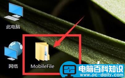 MobileFile总是出现在桌面上究竟该怎么删除-第1张图片-90博客网