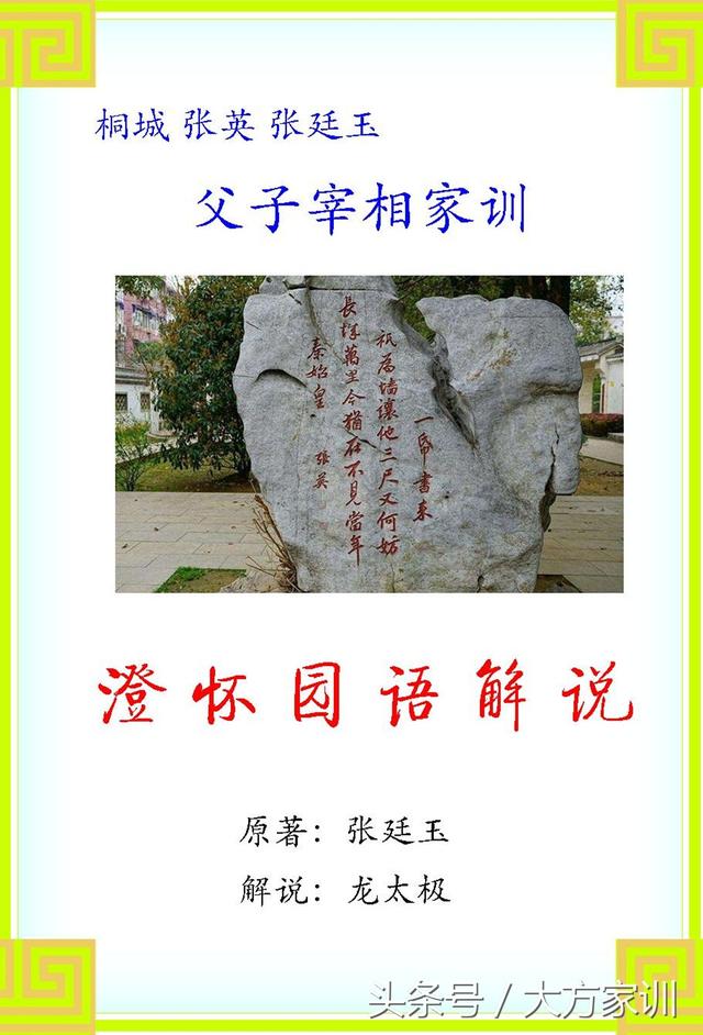 「父子宰相家训」澄怀园语解说（92）在疚深悟修 言行方忠壮（下）-第2张图片-90博客网