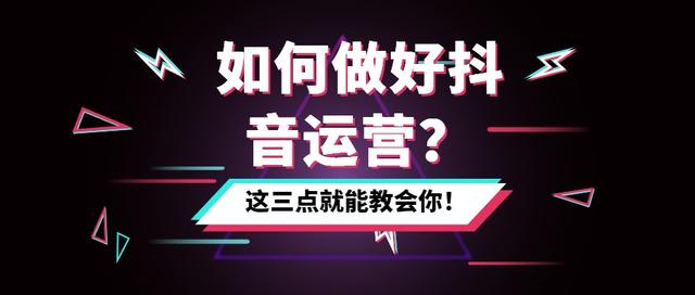 抖音干货：如何做好抖音运营？这三点就能教会你-第1张图片-90博客网