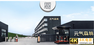 元气森林又一新厂落成，品质“智”造赋能发展-第1张图片-90博客网