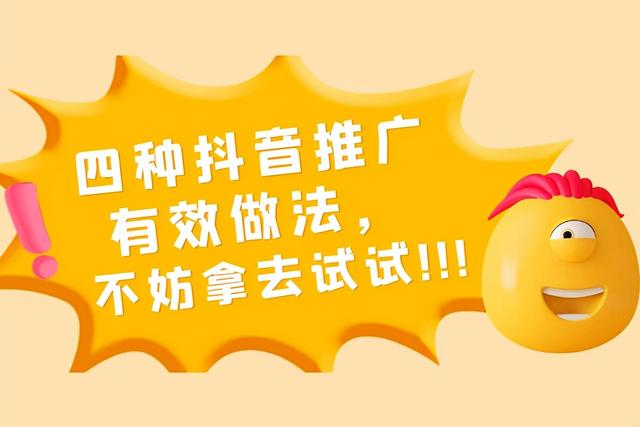 四种抖音推广的有效做法，不妨拿去试试-第1张图片-90博客网