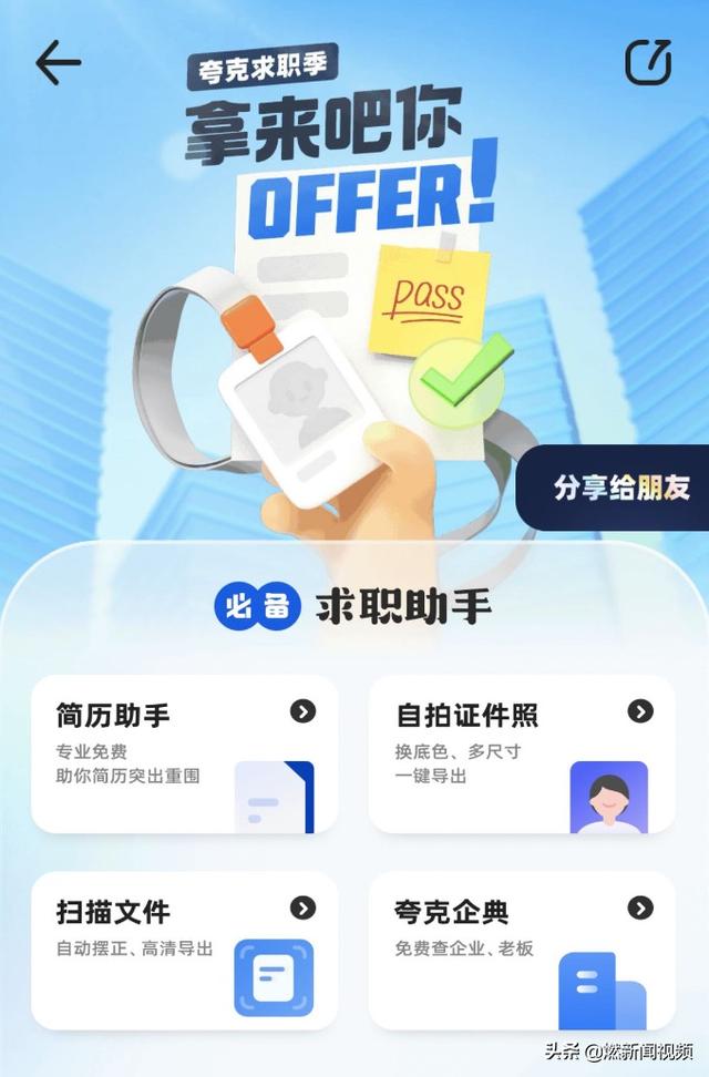 面试造火箭，入职拧螺丝？夸克App提示金三银四求职季避坑小技巧-第3张图片-90博客网