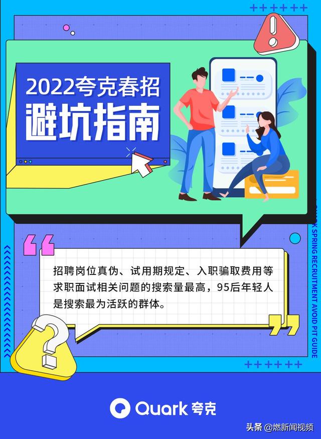 面试造火箭，入职拧螺丝？夸克App提示金三银四求职季避坑小技巧-第1张图片-90博客网