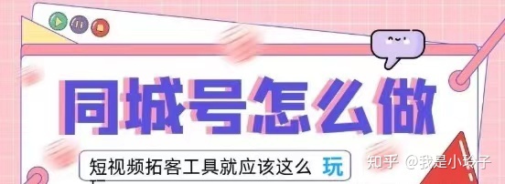 洞察2022短视频同城号的运作模式,营销拓客工具就应该 ...-第1张图片-90博客网 洞察2022短视频同城号的运作模式,营销拓客工具就应该 ...-第1张图片-90博客网