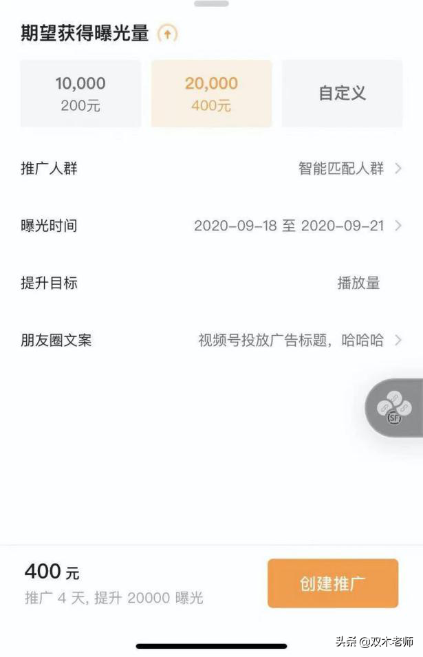 微信内测“视频号推广”小程序，400元2W曝光量，值吗？-第3张图片-90博客网