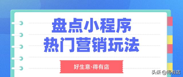 盘点小程序的四种热门营销玩法，看怎么做才能引爆转化效果？-第1张图片-90博客网