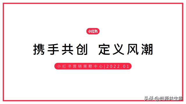 2022年小红书美妆营销解决方案-第71张图片-90博客网