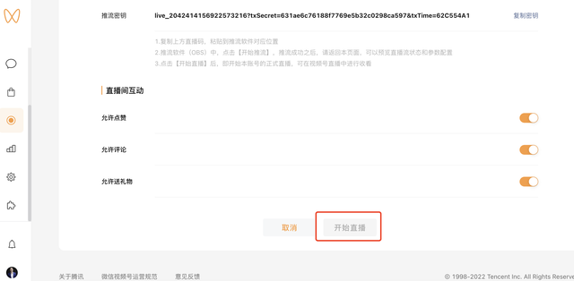 2022视频号直播推流攻略-第12张图片-90博客网