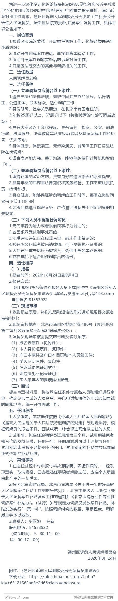 通州区诉前人民调解委员会关于选任人民调解员的公告-第1张图片-90博客网