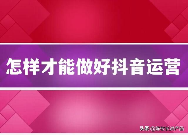 怎样做好抖音运营-第1张图片-90博客网
