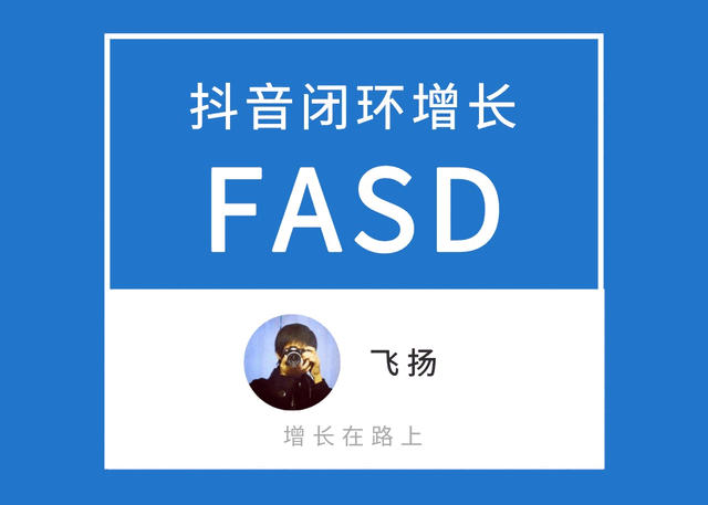 抖音运营3 万字解析，FASD抖音闭环增长模型，品牌抖音增长全攻略-第1张图片-90博客网