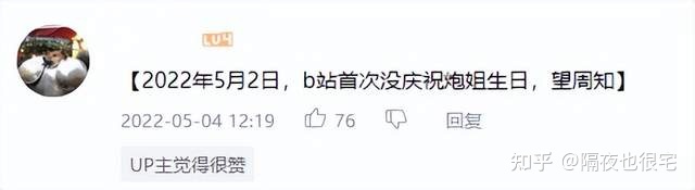 因为官方大号没有给炮姐过生日，B站的阿宅们炸毛了-第5张图片-90博客网