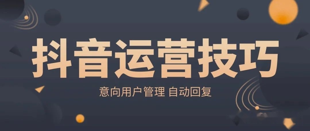 短视频运营五十问【31-40】-第6张图片-90博客网