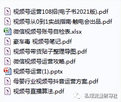 「干货分享」视频号运营增长方案资料合集-第1张图片-90博客网