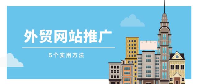 5个方法，教你外贸网站怎么推广-第1张图片-90博客网