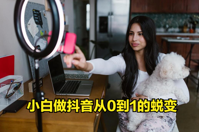 小白从0到1抖音运营的6个流程方法，使你事半功倍-第1张图片-90博客网