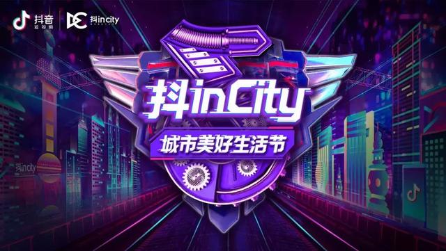 抖in City携品牌打造美好生活节，这次抖音营销又有何新玩法-第5张图片-90博客网