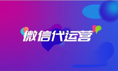 什么是微信代运营？要不要选择？-第1张图片-90博客网