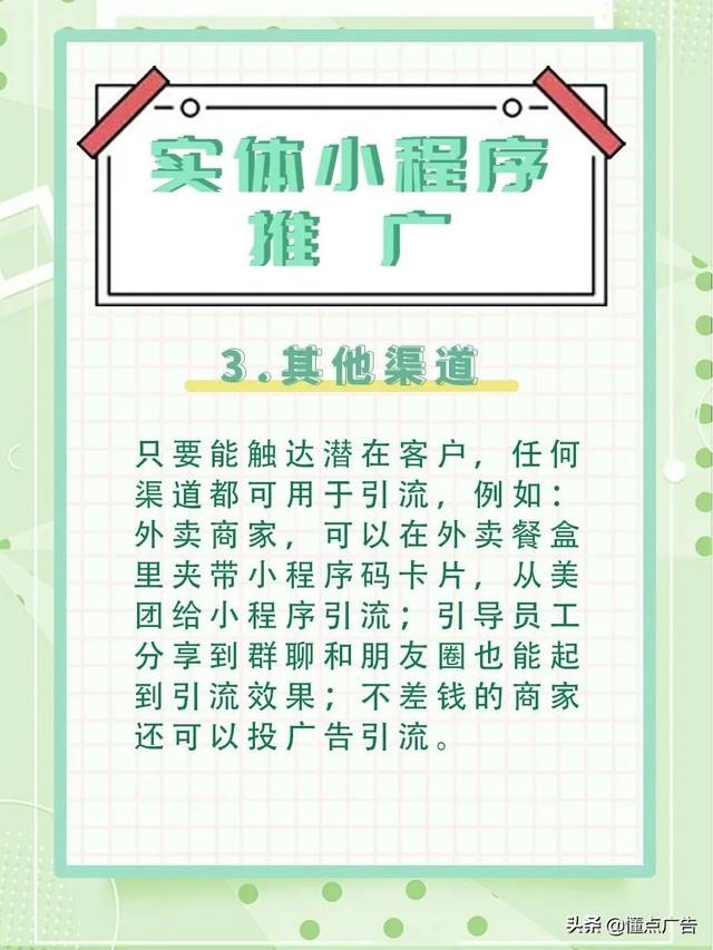 「小程序运营」小程序如何引流推广-第4张图片-90博客网