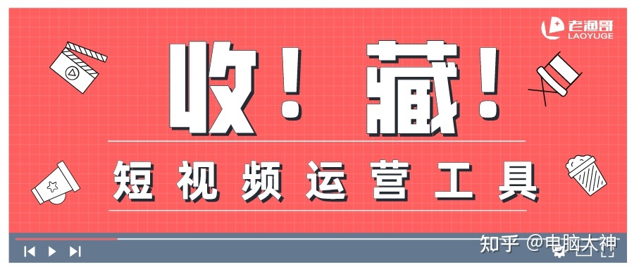 建议收藏！45款短视频运营工具，任你选-第1张图片-90博客网