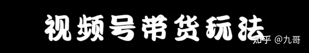 视频号最新更改机制：教你带货新玩法-第1张图片-90博客网