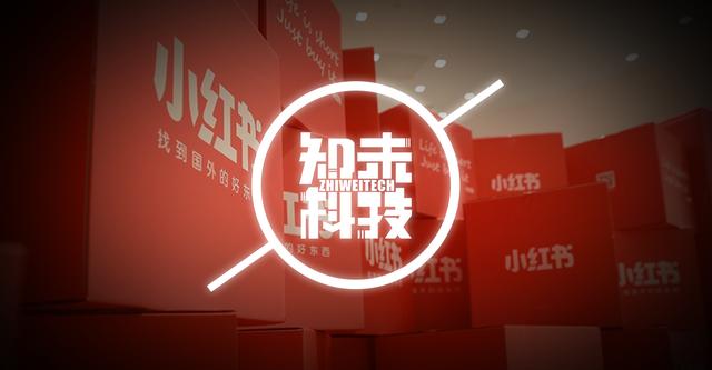 种的草还是挖的坑？流量焦虑下的小红书未来几何-第1张图片-90博客网