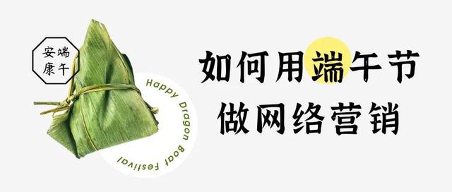 网络营销｜如何利用端午节，做网络营销-第1张图片-90博客网