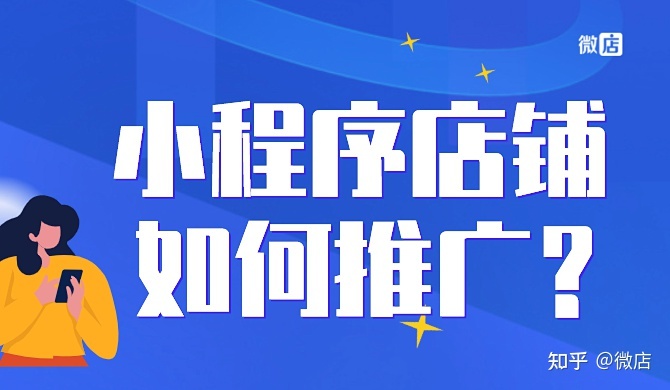 小程序店铺怎么推广?-第1张图片-90博客网 小程序店铺怎么推广?-第1张图片-90博客网