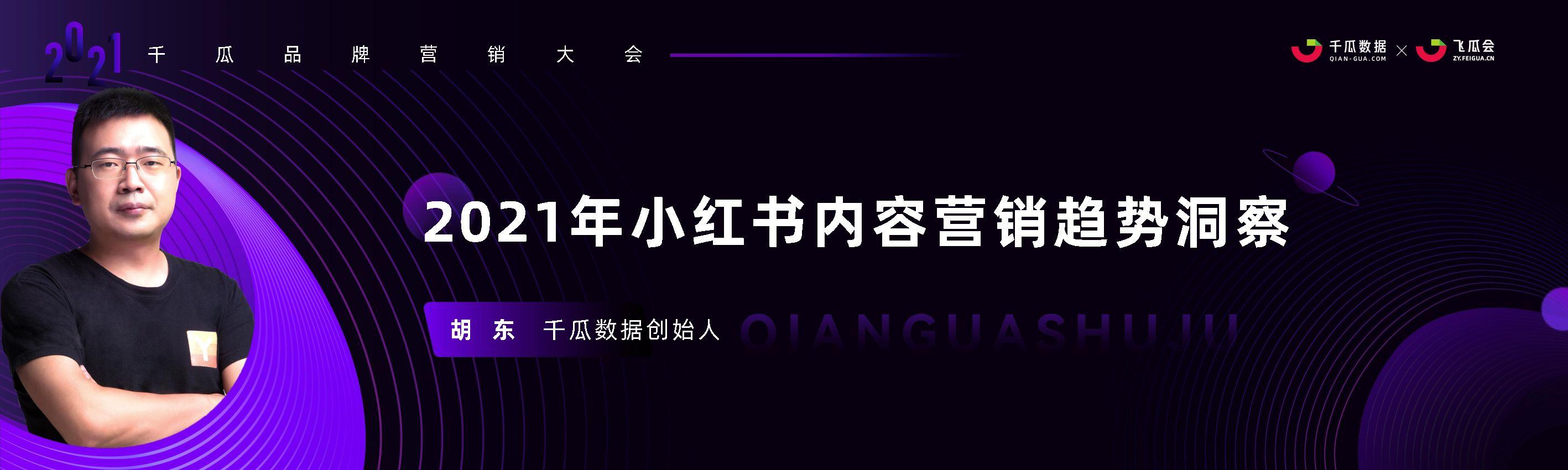 2021年小红书内容营销趋势洞察-千瓜-第1张图片-90博客网