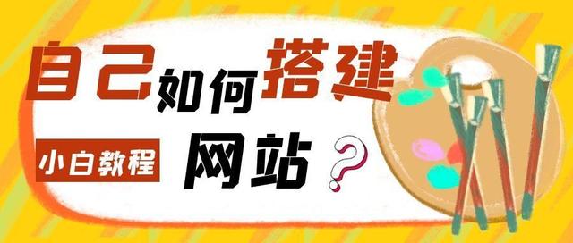小白必看!超简单的自建网站教程来了-第1张图片-90博客网 小白必看!超简单的自建网站教程来了-第1张图片-90博客网