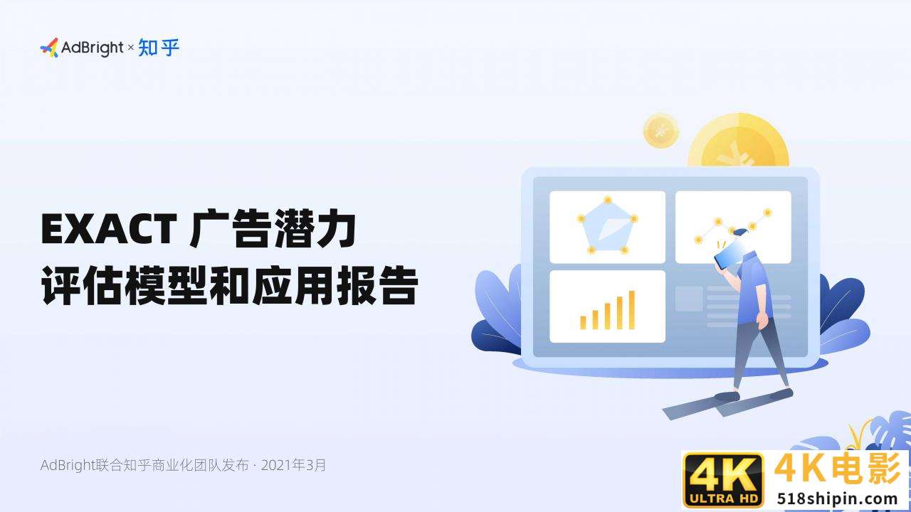 EXACT广告潜力评估模型和应用报告(AdBright知乎)-第3张图片-90博客网 EXACT广告潜力评估模型和应用报告(AdBright知乎)-第3张图片-90博客网