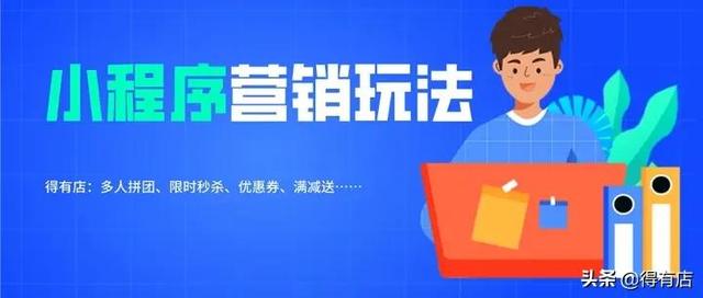 电商小程序十大营销玩法盘点，帮助商家实现客户的留存与成交-第1张图片-90博客网