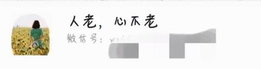 美少女壮士、十亿少女的梦……中老年微信名大赏第2弹-第18张图片-90博客网