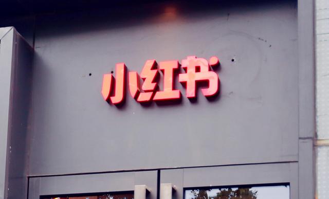 小红书起诉4家公司虚假推广交易 起底种草帖产业链：一般收“不到10%服务费”有品牌方定制“种草帖”-第1张图片-90博客网