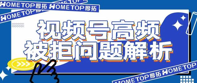 视频号高频被拒问题解析-第1张图片-90博客网