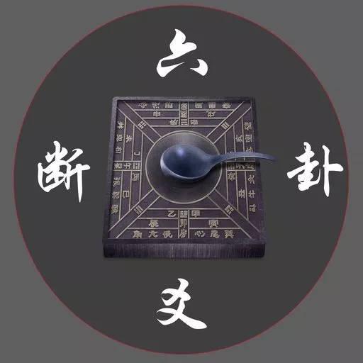 周易——古代的“六爻预测法”应该怎么看？-第2张图片-90博客网