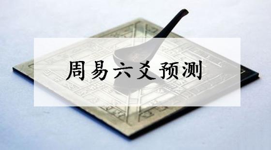 周易——古代的“六爻预测法”应该怎么看？-第4张图片-90博客网