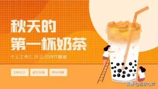 秋天的第一杯奶茶，成“网络营销”经典案例！开实体店的人注意了-第1张图片-90博客网