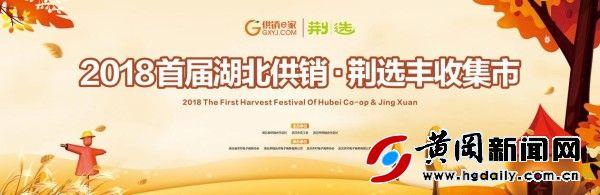 首届湖北供销·荆选丰收集市将于本周六开集-第1张图片-90博客网 首届湖北供销·荆选丰收集市将于本周六开集-第1张图片-90博客网