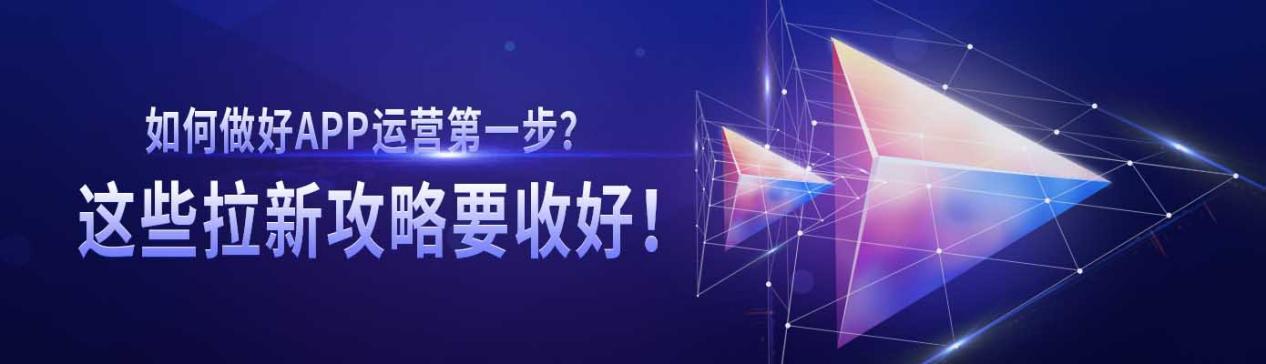 如何做好APP运营第一步？这些拉新攻略要收好-第1张图片-90博客网