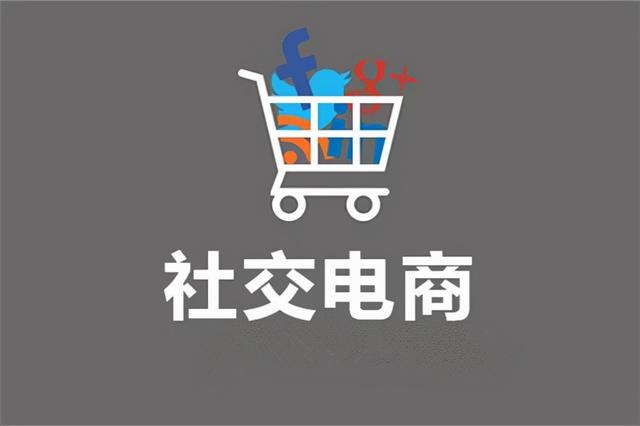 热门社交电商模式解析-第1张图片-90博客网