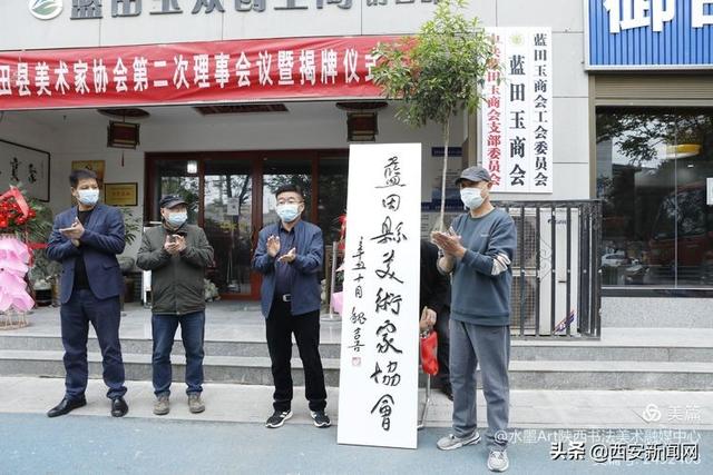 西安市蓝田县美术家协会成立揭牌-第1张图片-90博客网
