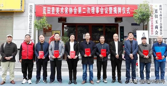 西安市蓝田县美术家协会成立揭牌-第2张图片-90博客网