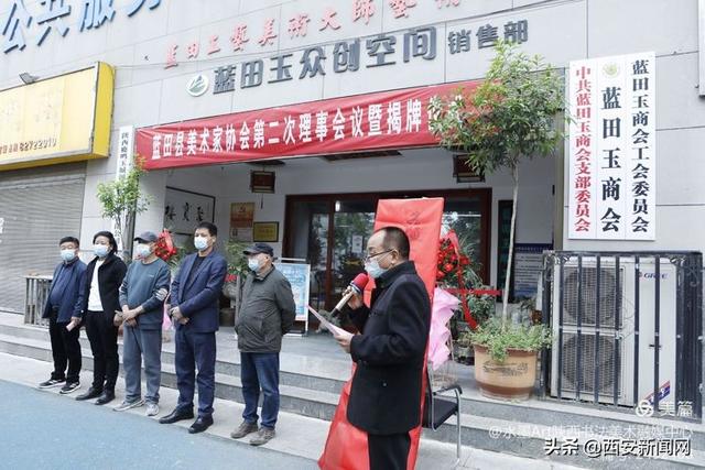 西安市蓝田县美术家协会成立揭牌-第3张图片-90博客网